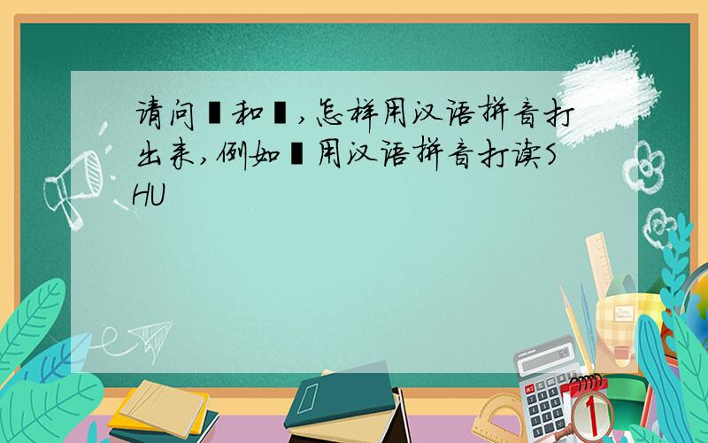 请问罒和灬,怎样用汉语拼音打出来,例如丨用汉语拼音打读SHU