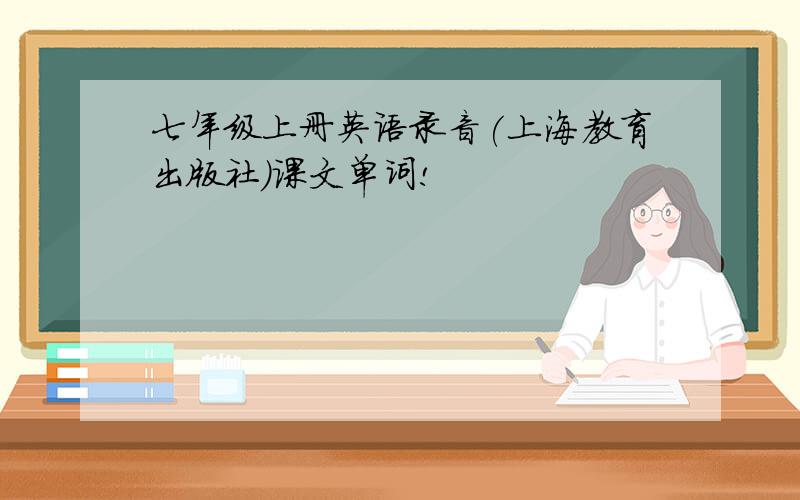 七年级上册英语录音(上海教育出版社)课文单词!