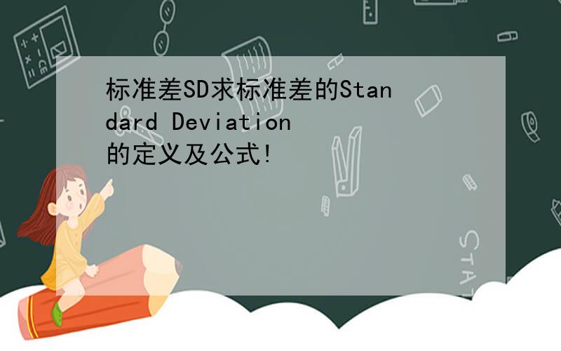 标准差SD求标准差的Standard Deviation的定义及公式!