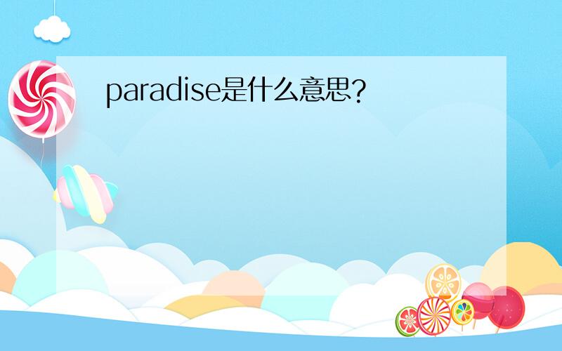 paradise是什么意思?