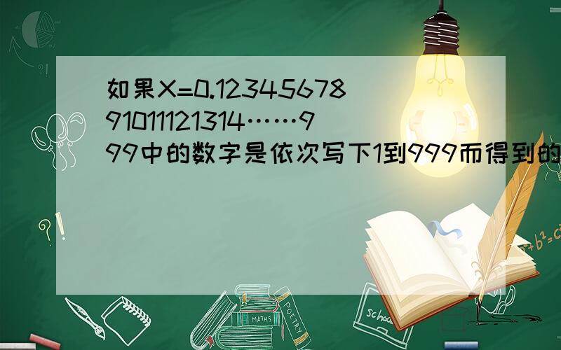 如果X=0.1234567891011121314……999中的数字是依次写下1到999而得到的,则小数点后第2004位数字是多少?请列出详细过程!