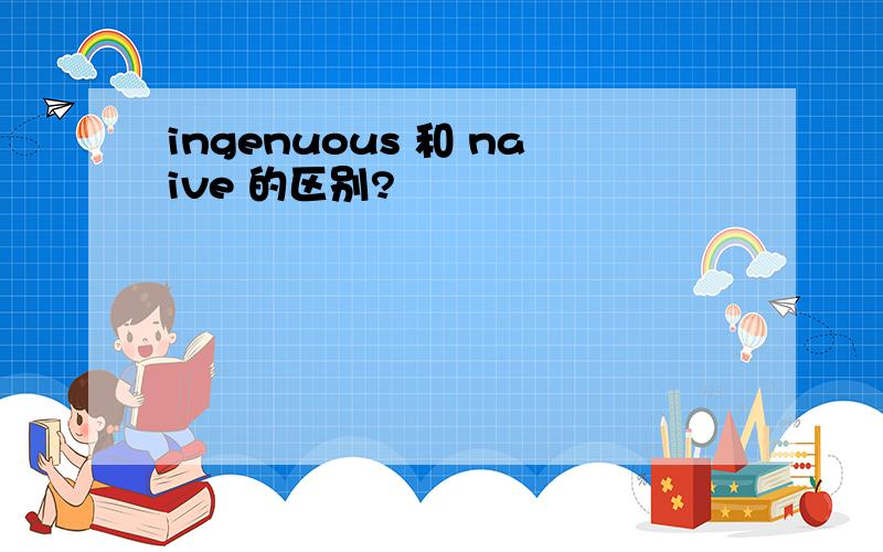 ingenuous 和 naive 的区别?