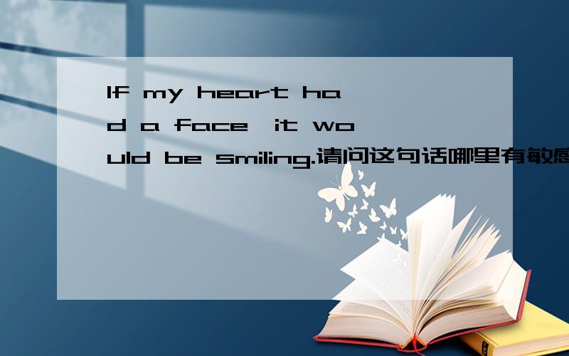 If my heart had a face,it would be smiling.请问这句话哪里有敏感词汇了?
