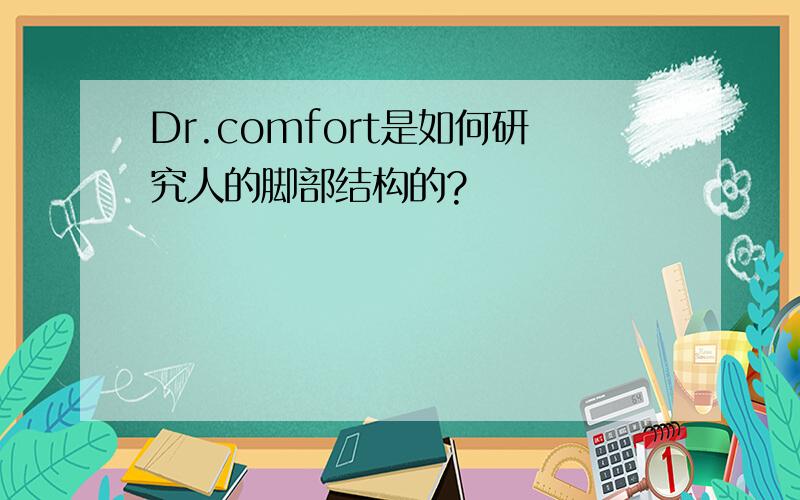 Dr.comfort是如何研究人的脚部结构的?