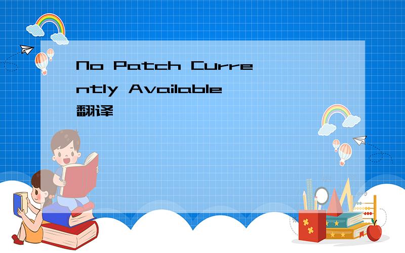 No Patch Currently Available翻译