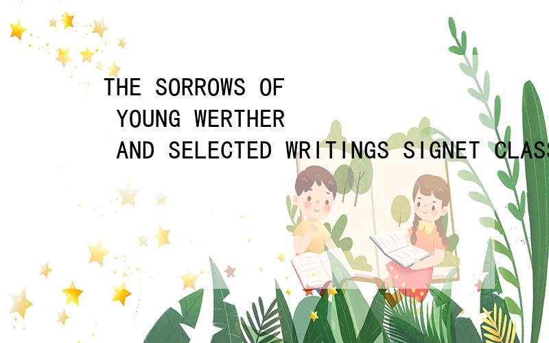THE SORROWS OF YOUNG WERTHER AND SELECTED WRITINGS SIGNET CLASSICS怎么样