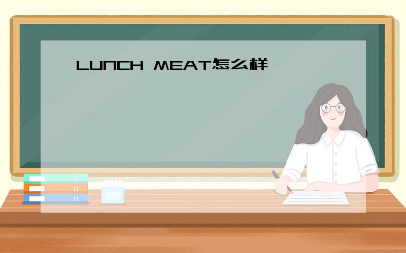 LUNCH MEAT怎么样