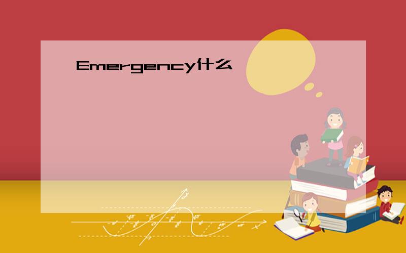 Emergency什么