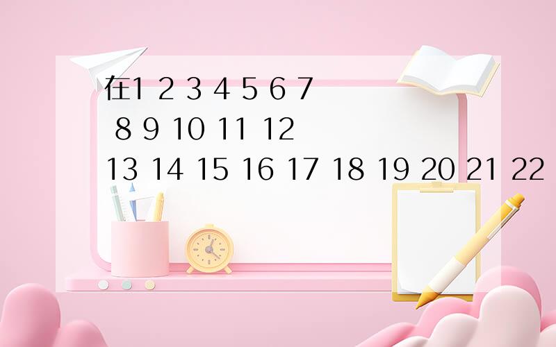 在1 2 3 4 5 6 7 8 9 10 11 12 13 14 15 16 17 18 19 20 21 22 23 24.这个数阵中在这个数阵中,小张用长方形框出两行六个数（11 12 13 19 20 21）,如果框出来的六个数的和为432,你知道小张框出的这六个数中最小