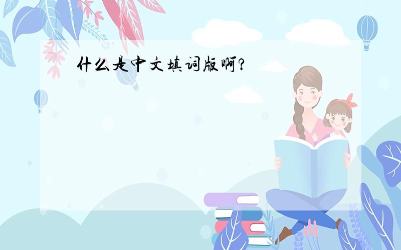什么是中文填词版啊?