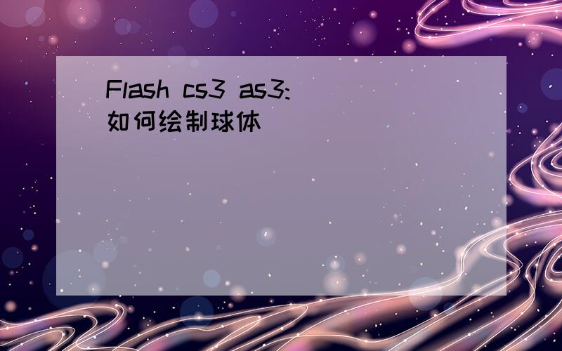 Flash cs3 as3:如何绘制球体