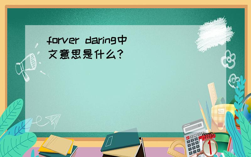 forver daring中文意思是什么?