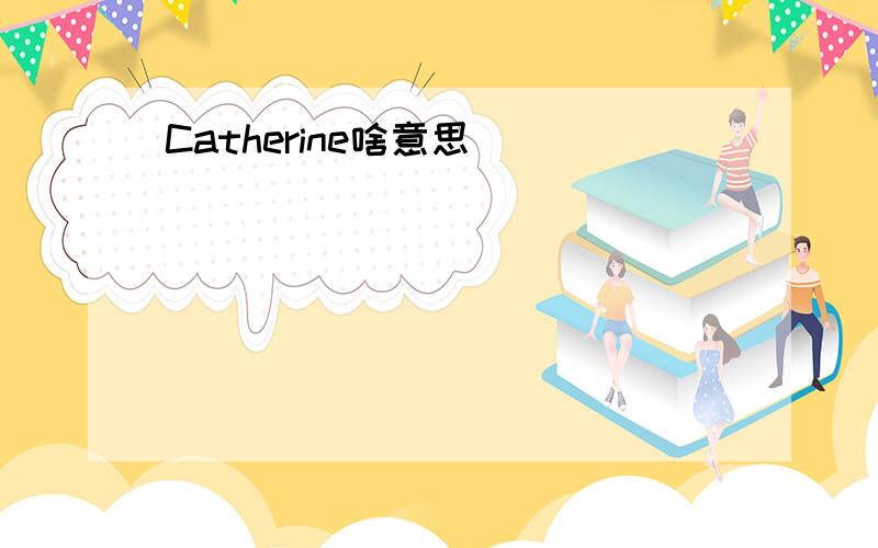 Catherine啥意思