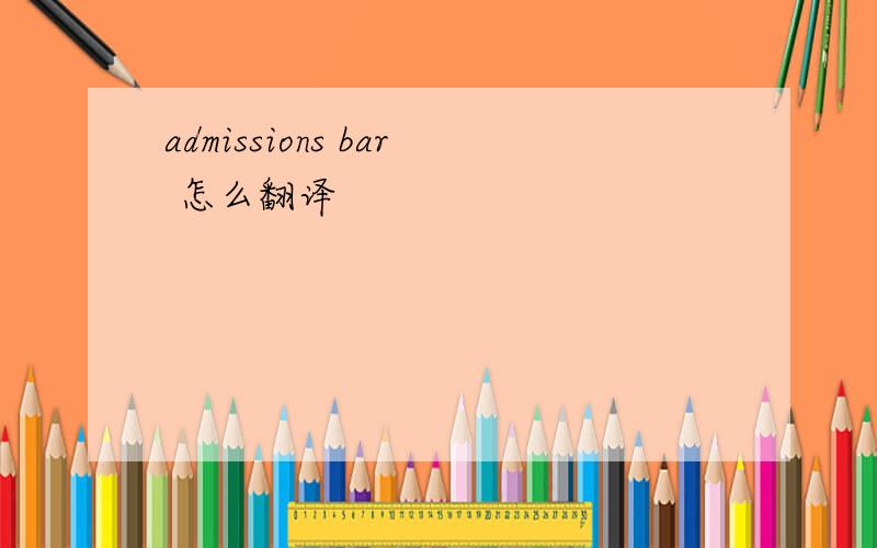 admissions bar 怎么翻译