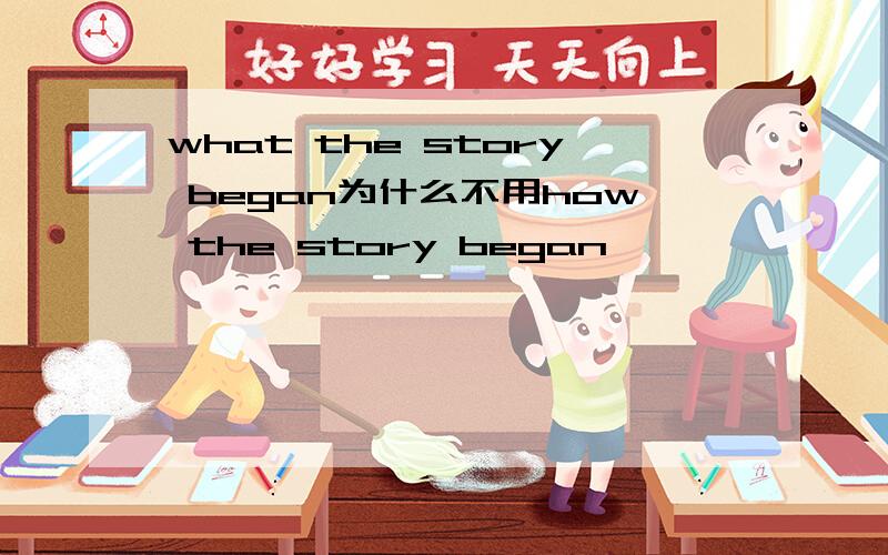 what the story began为什么不用how the story began