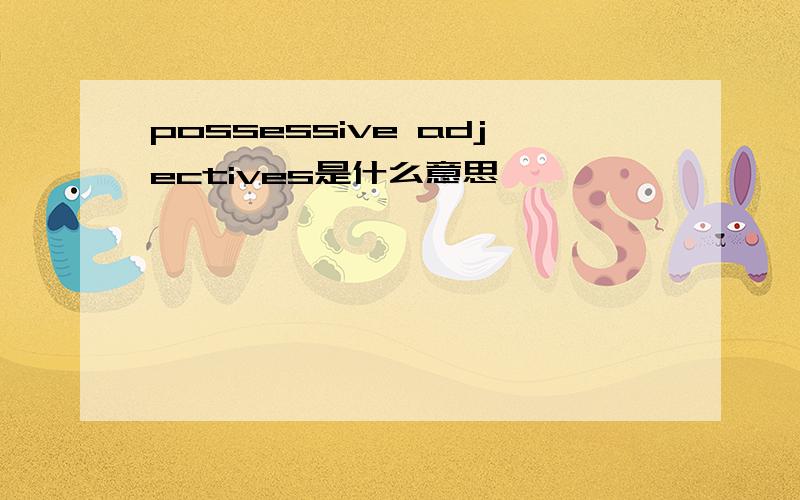 possessive adjectives是什么意思