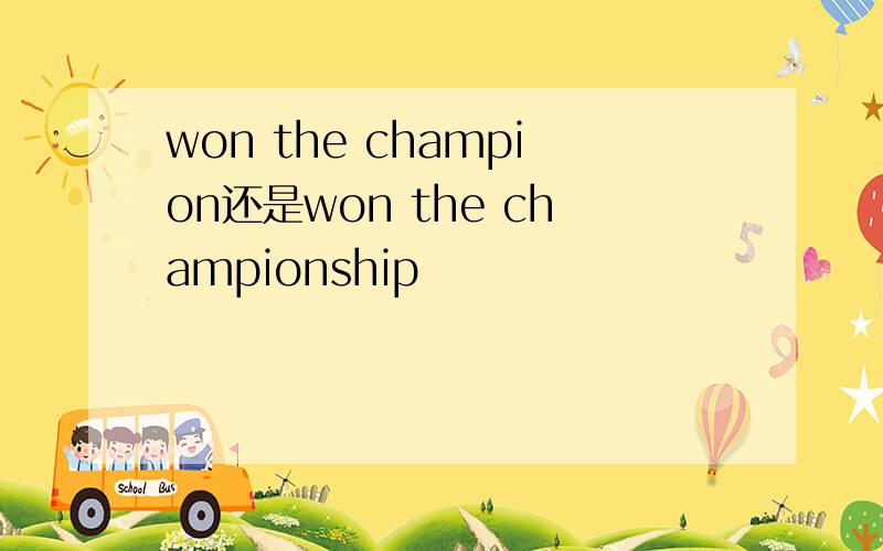 won the champion还是won the championship