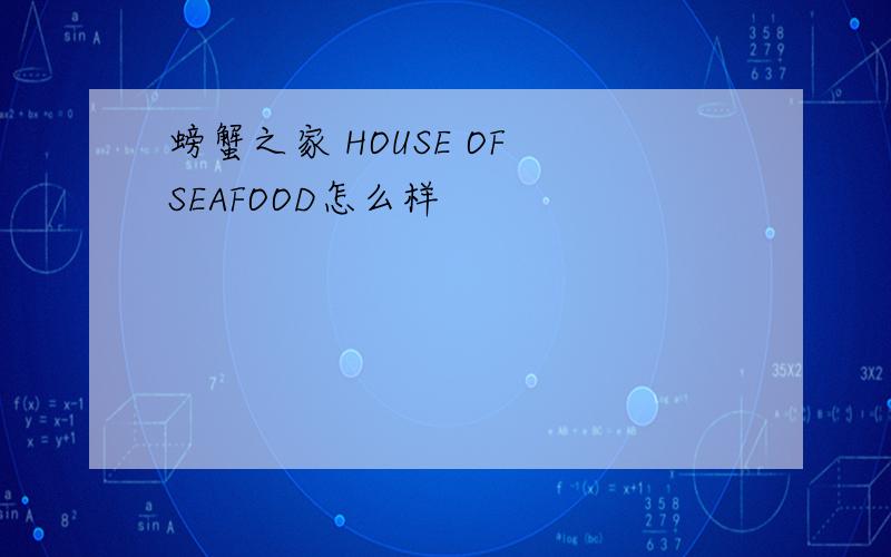 螃蟹之家 HOUSE OF SEAFOOD怎么样