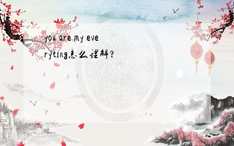 you are my everyting怎么理解?