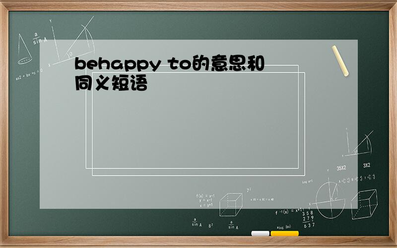 behappy to的意思和同义短语