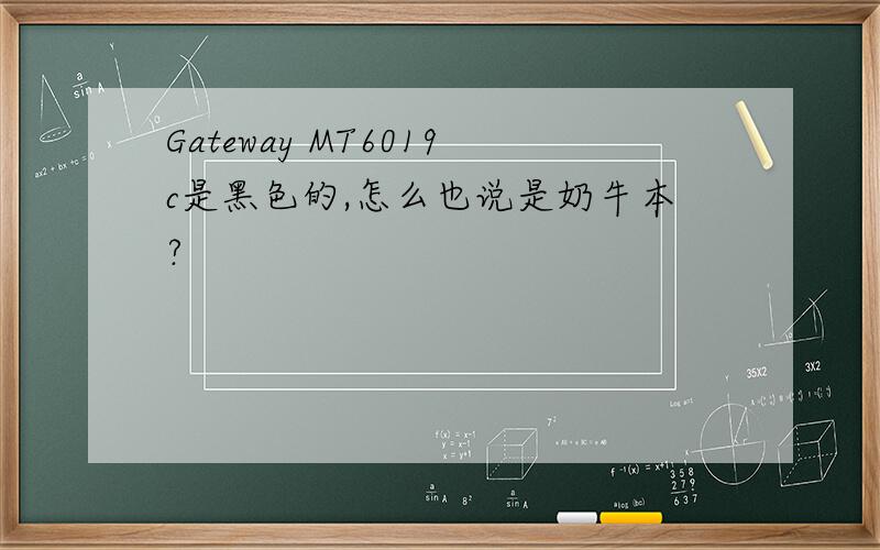 Gateway MT6019c是黑色的,怎么也说是奶牛本?