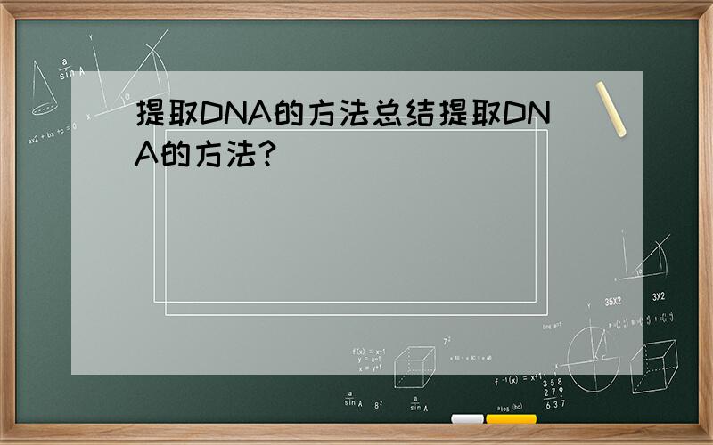 提取DNA的方法总结提取DNA的方法?