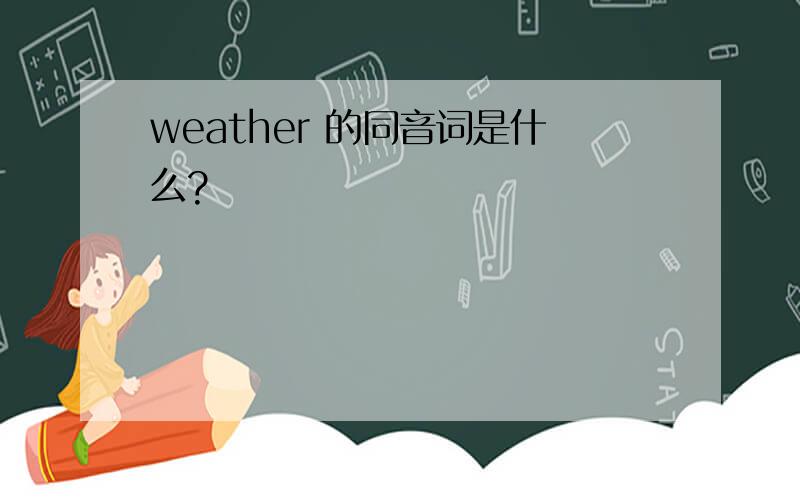 weather 的同音词是什么?