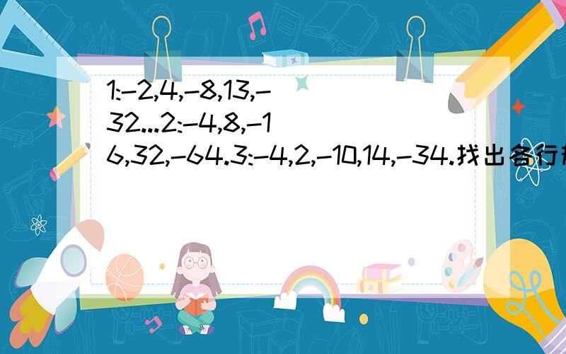 1:-2,4,-8,13,-32...2:-4,8,-16,32,-64.3:-4,2,-10,14,-34.找出各行规律,计算各组第8个数的和.