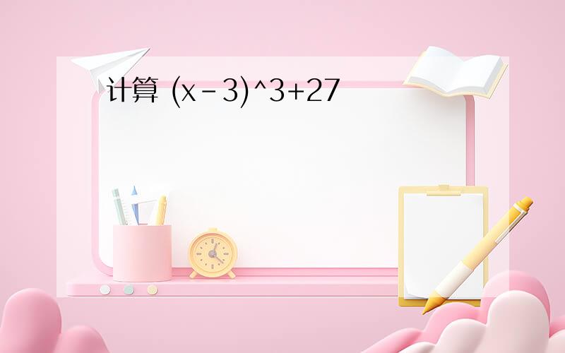 计算 (x-3)^3+27