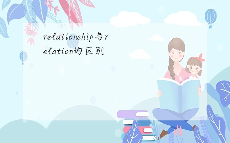 relationship与relation的区别