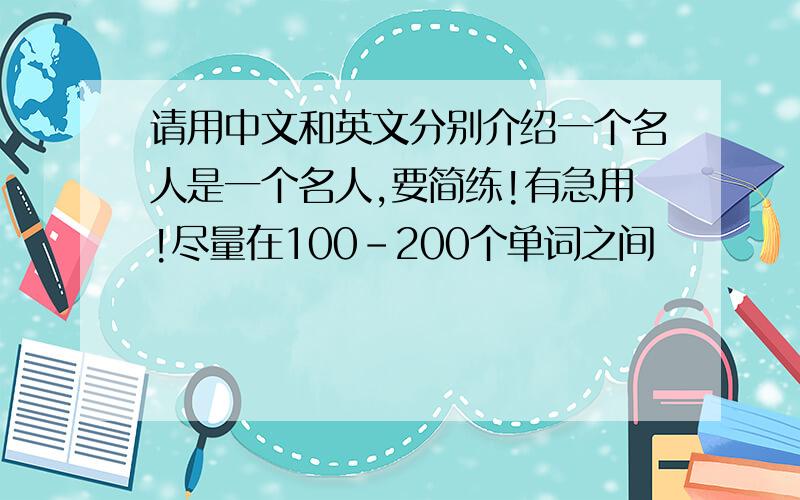 请用中文和英文分别介绍一个名人是一个名人,要简练!有急用!尽量在100-200个单词之间