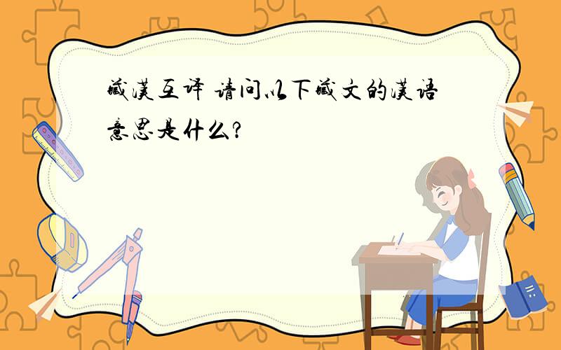 藏汉互译 请问以下藏文的汉语意思是什么?