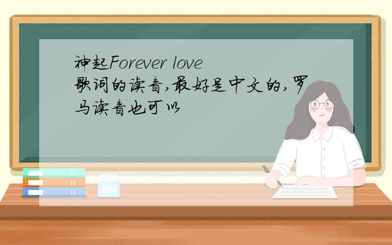 神起Forever love歌词的读音,最好是中文的,罗马读音也可以