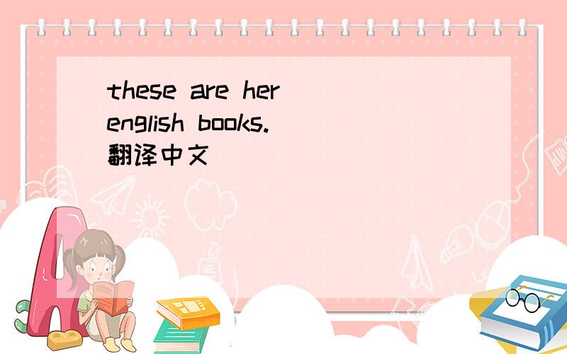these are her english books.翻译中文