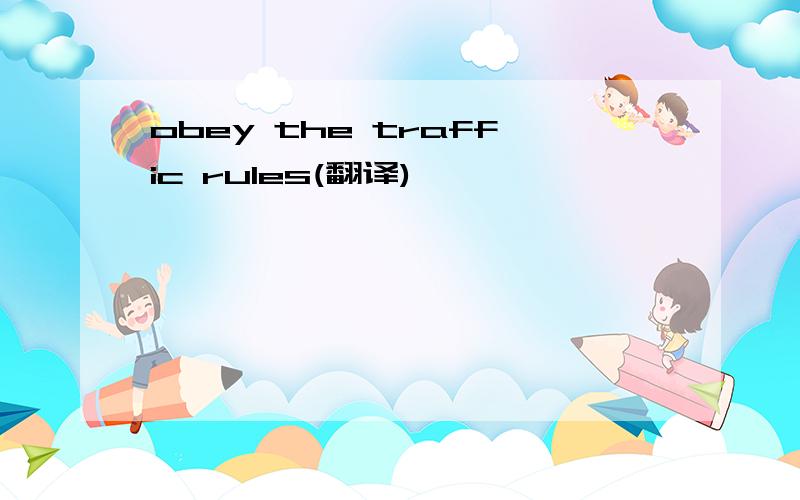 obey the traffic rules(翻译)