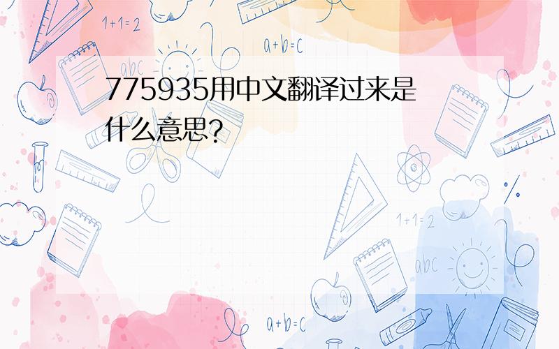 775935用中文翻译过来是什么意思?
