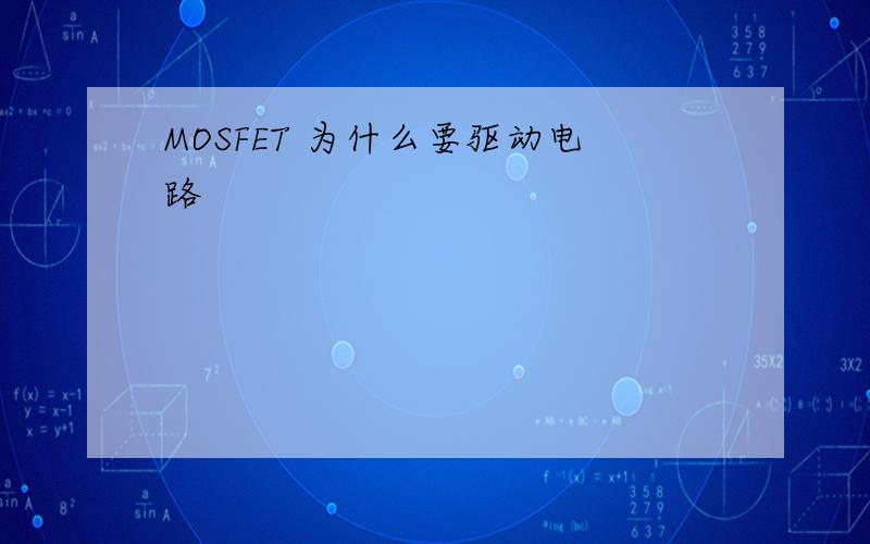 MOSFET 为什么要驱动电路
