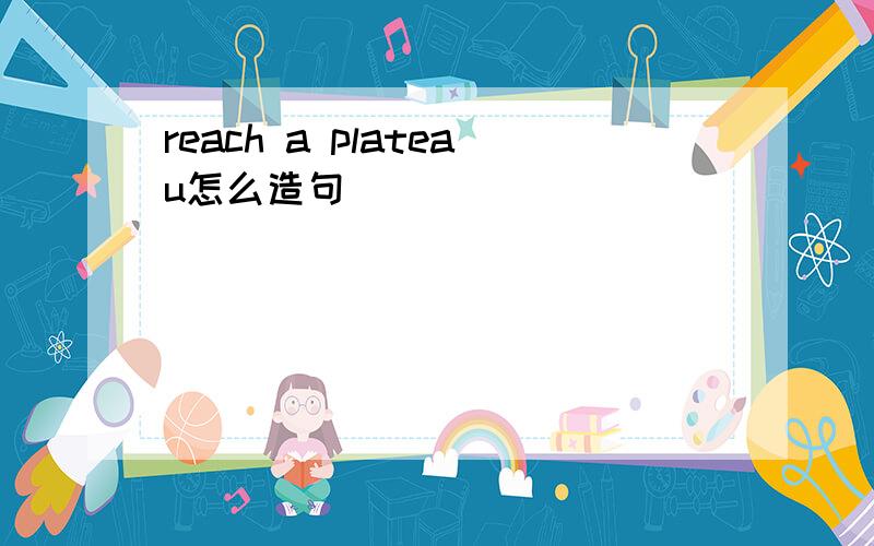 reach a plateau怎么造句