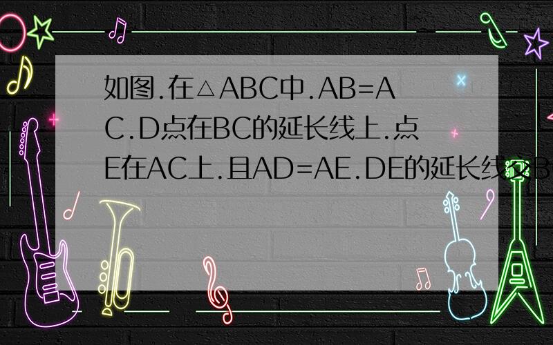 如图.在△ABC中.AB=AC.D点在BC的延长线上.点E在AC上.且AD=AE.DE的延长线交BC于点F.求证：DF⊥BC.