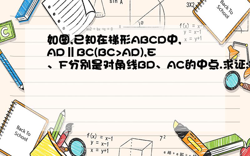 如图,已知在梯形ABCD中,AD‖BC(BC>AD),E、F分别是对角线BD、AC的中点.求证:EF=二分之一（BC-AD）