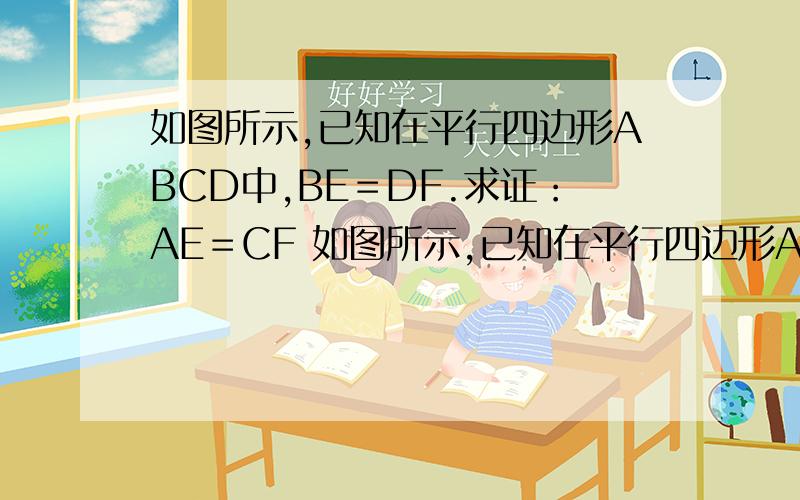 如图所示,已知在平行四边形ABCD中,BE＝DF.求证：AE＝CF 如图所示,已知在平行四边形ABCD中,BE＝DF.求证：AE＝CF      求解求过程.
