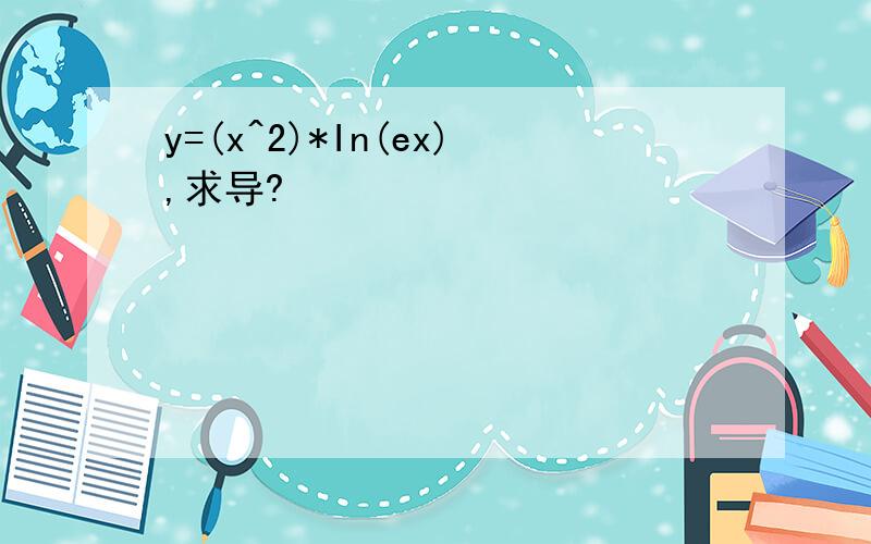 y=(x^2)*In(ex),求导?