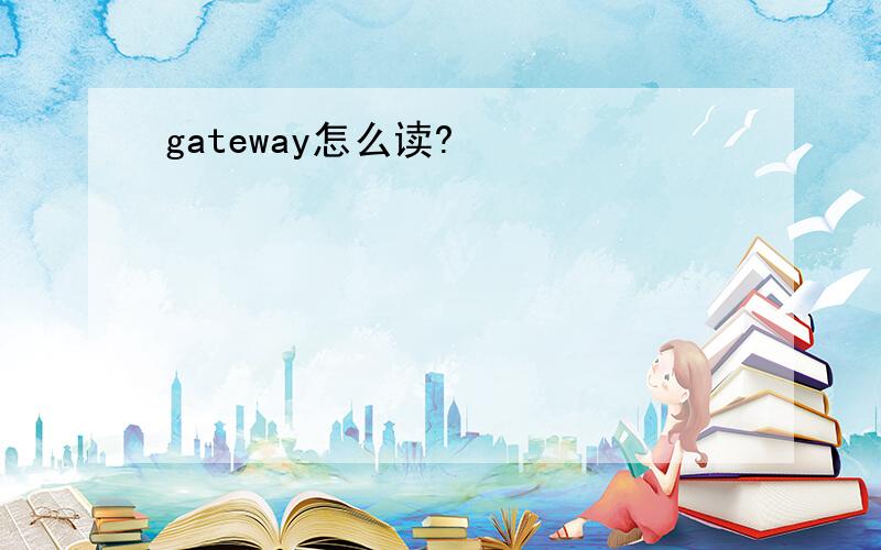 gateway怎么读?