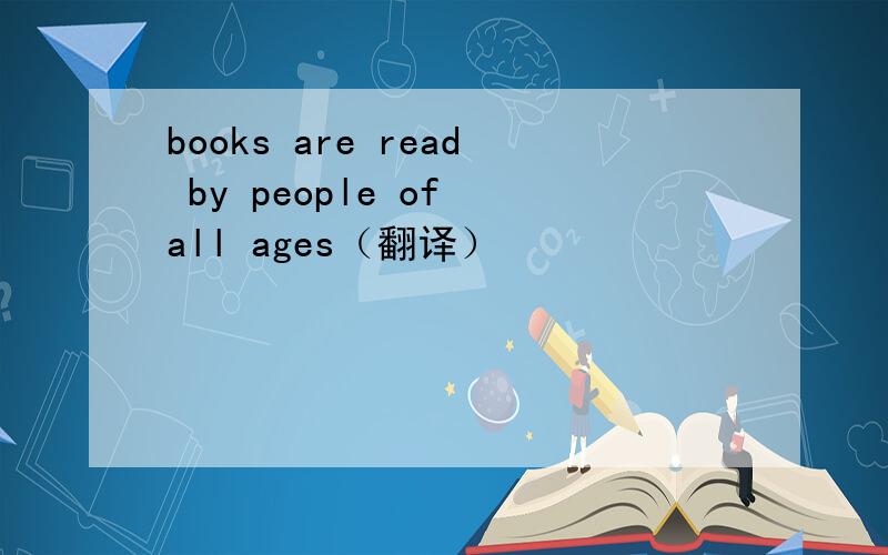 books are read by people of all ages（翻译）