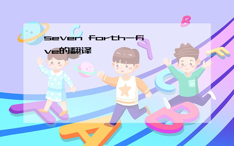 seven forth-five的翻译