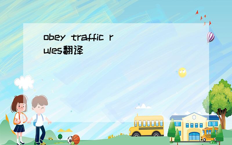 obey traffic rules翻译