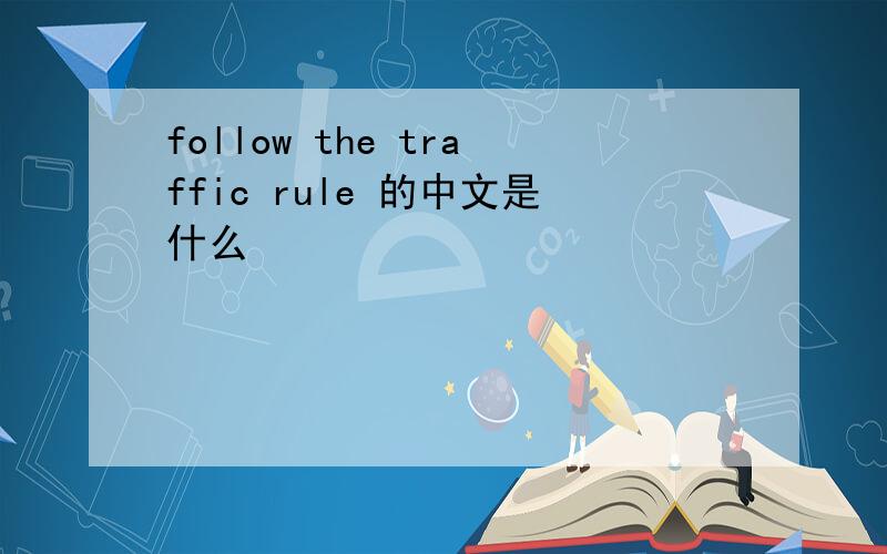 follow the traffic rule 的中文是什么