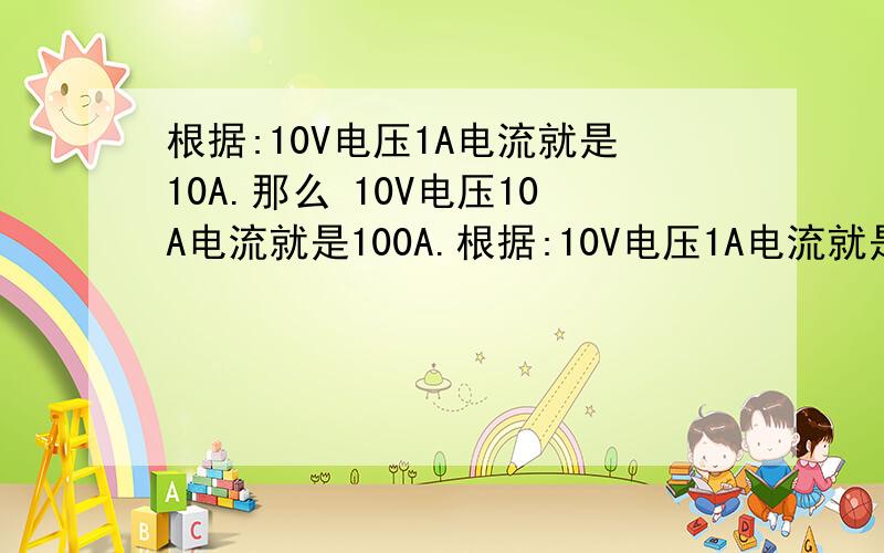 根据:10V电压1A电流就是10A.那么 10V电压10A电流就是100A.根据:10V电压1A电流就是10A.电流一安等于多少瓦_百度知道