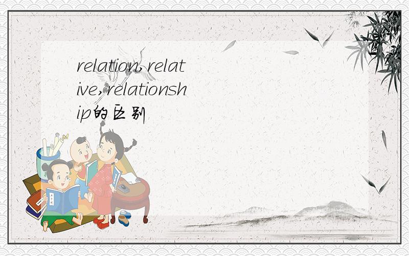 relation,relative,relationship的区别