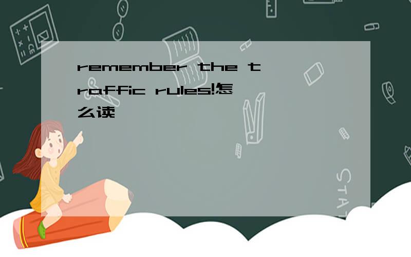 remember the traffic rules!怎么读